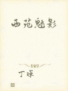 西苑魅影