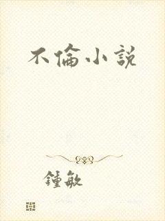 不伦小说