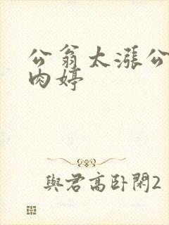 公翁太涨公欲息肉婷