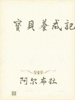 宝贝养成记h封面