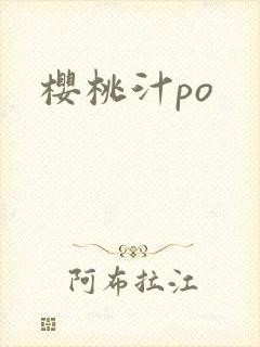 樱桃汁po