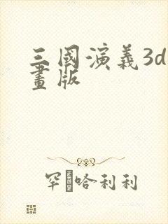 三国演义3d动画版