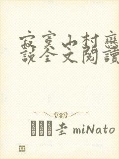 寂寞山村恋上小说全文阅读封面