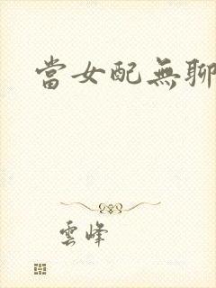 当女配无聊时