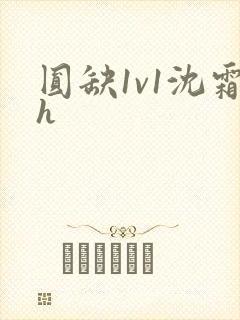 圆缺1v1沈霜h