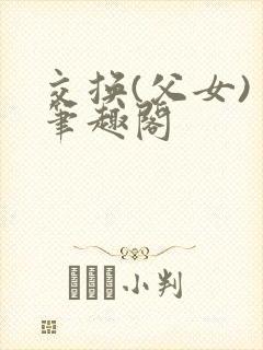 交换(父女) 笔趣阁