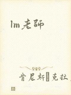 lm老师封面