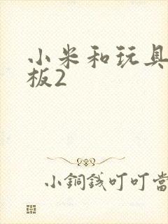 小米和玩具店老板2