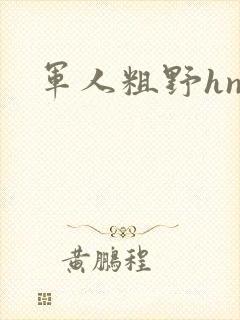 军人粗野hnp