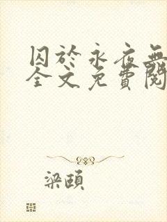 囚于永夜无删减全文免费阅读麦香鸡呢