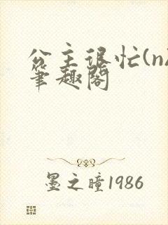 公主很忙(n)笔趣阁
