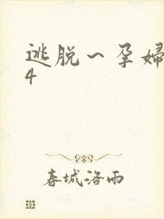 逃脱～孕妇精灵4