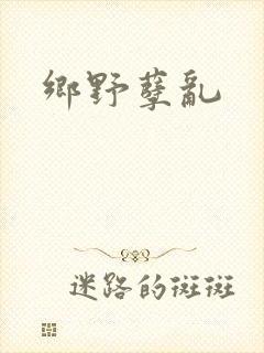 乡野孽乱