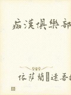 痴汉俱乐部