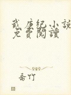 武庚纪小说全文免费阅读