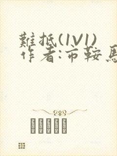 难抵(1V1)作者:市鞍马封面