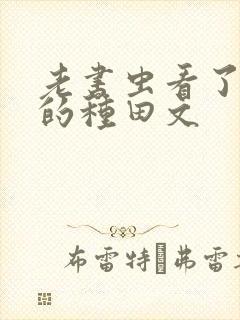 老书虫看了n遍的种田文