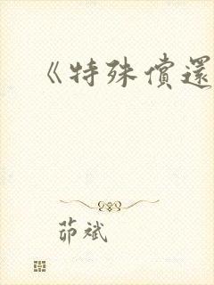 《特殊偿还》