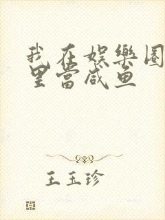 我在娱乐圈爽文里当咸鱼封面