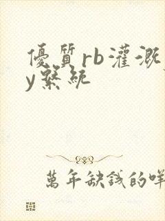 优质rb灌溉jy系统