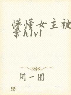 懵懂女主被脔日常h1v1