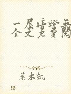 一屋暗灯无删减全文免费阅读封面
