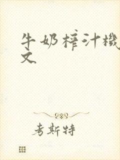 牛奶榨汁机po文