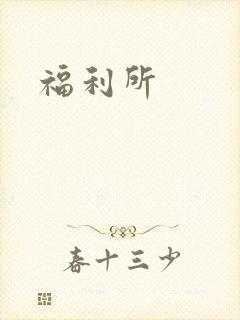 福利所