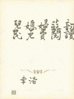 儿媳妇苏韵张大民免费阅读