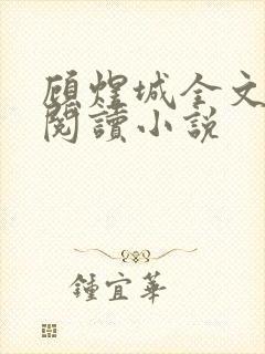顾煜城全文免费阅读小说
