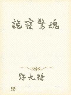 诡寝惊魂