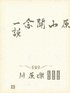一念关山原著小说