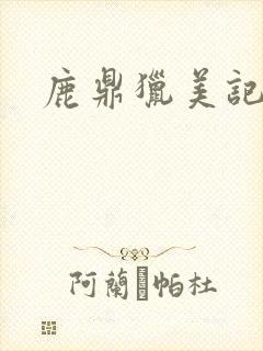 鹿鼎猎美记