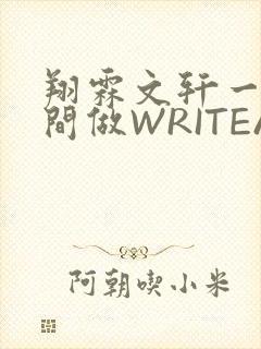 翔霖文轩一个房间做WRITEAS