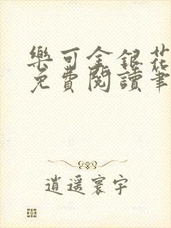 乐可金银花全文免费阅读笔趣阁