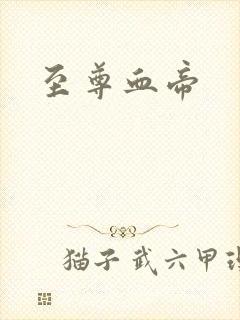 至尊血帝