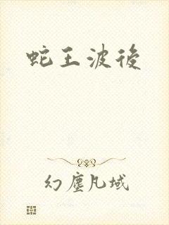 蛇王波后