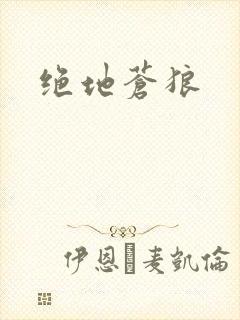 绝地苍狼