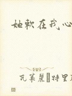 她软在我心上