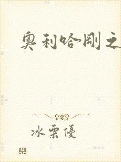 奥利哈刚之神