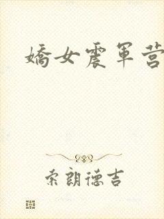 娇女震军营np封面
