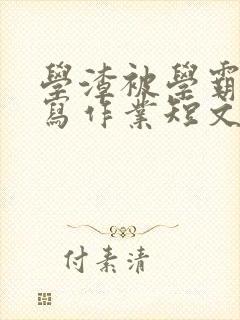 学渣被学霸压着写作业短文