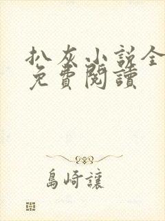 扒灰小说全章节免费阅读