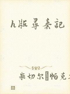 h版寻秦记