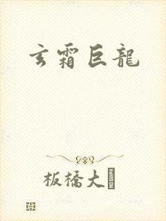 玄霜巨龙