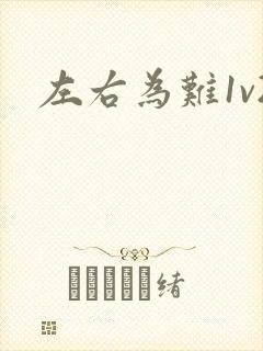 左右为难1v2