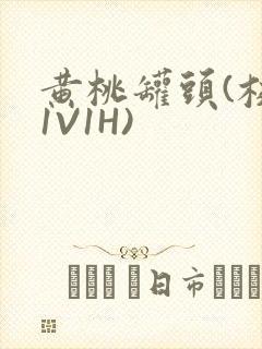 黄桃罐头(校园1V1H)