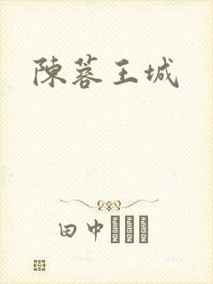 陈蓉王城