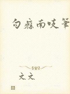 勾瘾南吱笔趣阁