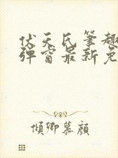伏天氏笔趣阁无弹窗最新免费